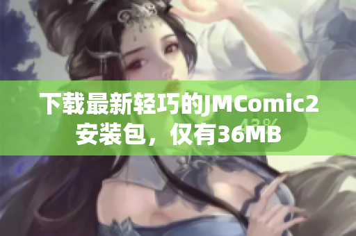 下载最新轻巧的JMComic2安装包，仅有36MB