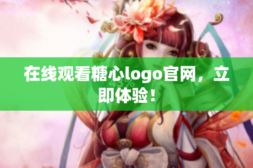 在线观看糖心logo官网，立即体验！