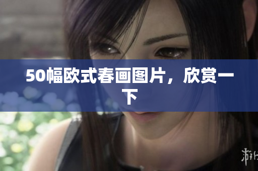 50幅欧式春画图片，欣赏一下