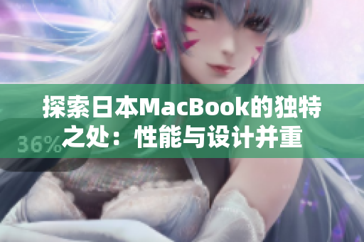 探索日本MacBook的独特之处：性能与设计并重