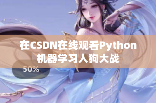 在CSDN在线观看Python机器学习人狗大战