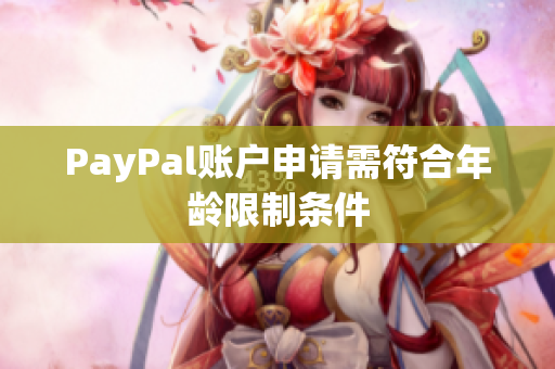PayPal账户申请需符合年龄限制条件
