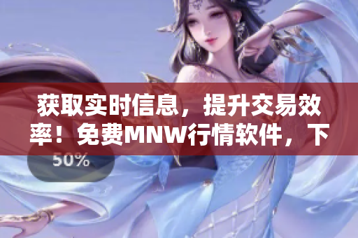 获取实时信息，提升交易效率！免费MNW行情软件，下载即用！
