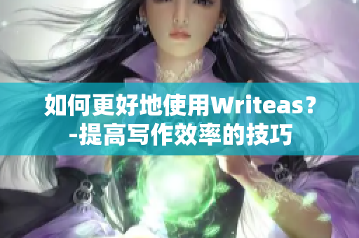 如何更好地使用Writeas？-提高写作效率的技巧