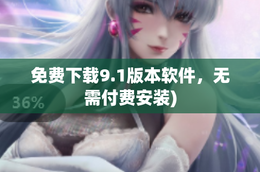 免费下载9.1版本软件，无需付费安装)