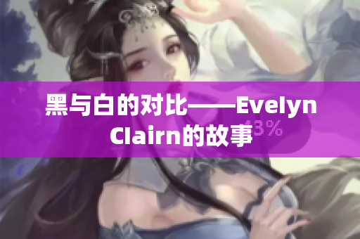 黑与白的对比——EveIynCIairn的故事