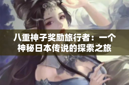 八重神子奖励旅行者：一个神秘日本传说的探索之旅