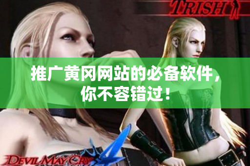 推广黄冈网站的必备软件，你不容错过！