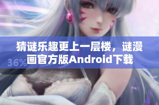 猜谜乐趣更上一层楼，谜漫画官方版Android下载