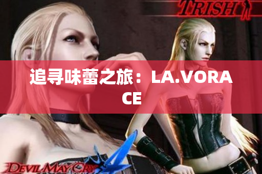 追寻味蕾之旅：LA.VORACE