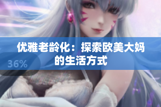 优雅老龄化：探索欧美大妈的生活方式