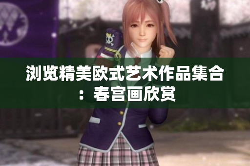 浏览精美欧式艺术作品集合：春宫画欣赏