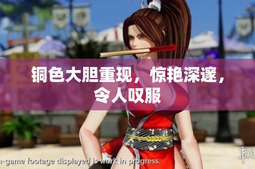 铜色大胆重现，惊艳深邃，令人叹服