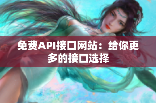 免费API接口网站：给你更多的接口选择