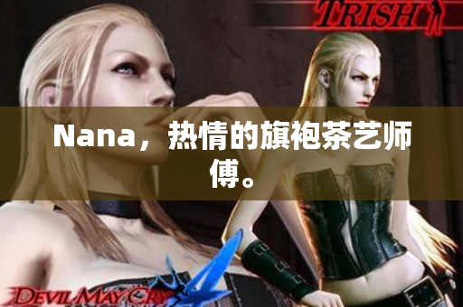Nana，热情的旗袍茶艺师傅。