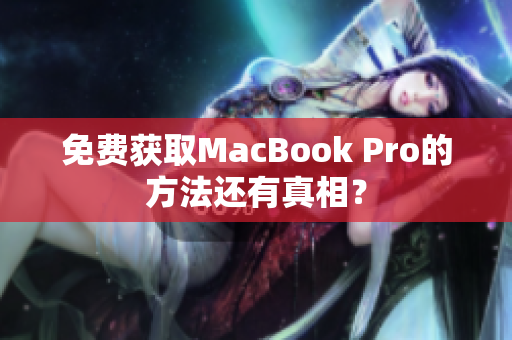 免费获取MacBook Pro的方法还有真相？