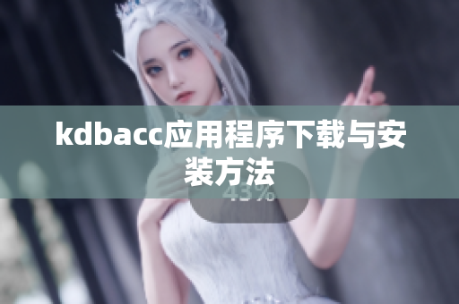 kdbacc应用程序下载与安装方法