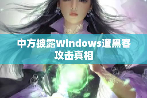 中方披露Windows遭黑客攻击真相