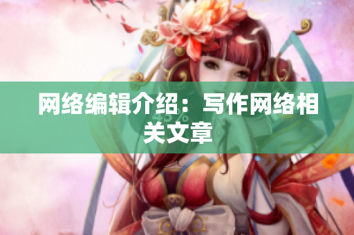网络编辑介绍：写作网络相关文章