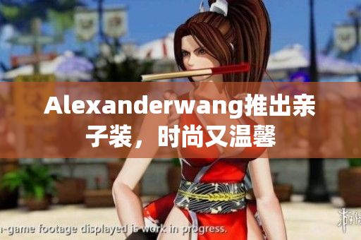 Alexanderwang推出亲子装，时尚又温馨