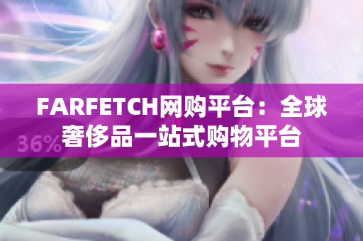 FARFETCH网购平台：全球奢侈品一站式购物平台