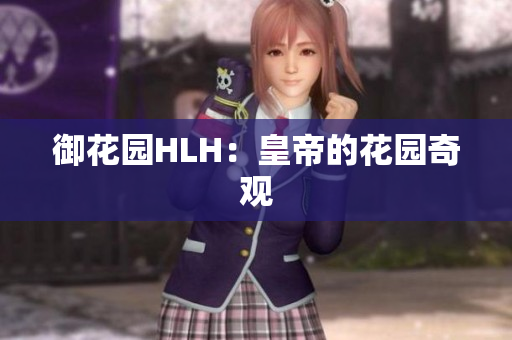 御花园HLH：皇帝的花园奇观