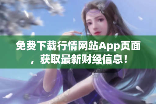 免费下载行情网站App页面，获取最新财经信息！