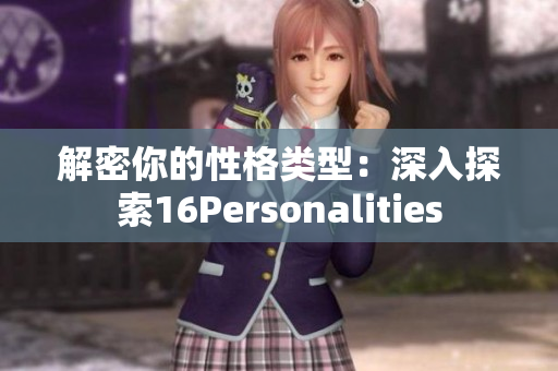 解密你的性格类型：深入探索16Personalities