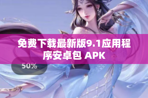 免费下载最新版9.1应用程序安卓包 APK