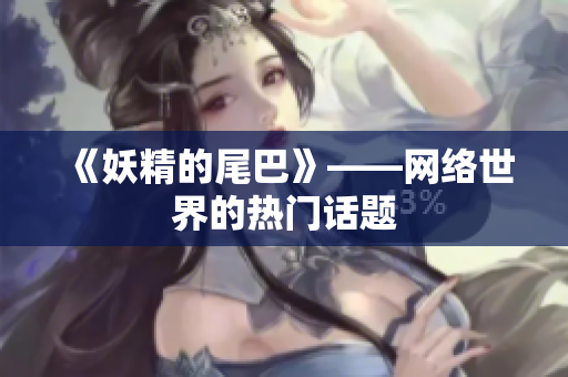 《妖精的尾巴》——网络世界的热门话题