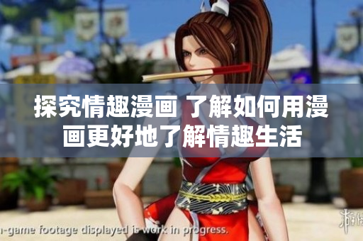 探究情趣漫画 了解如何用漫画更好地了解情趣生活