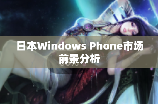 日本Windows Phone市场前景分析
