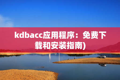 kdbacc应用程序：免费下载和安装指南)
