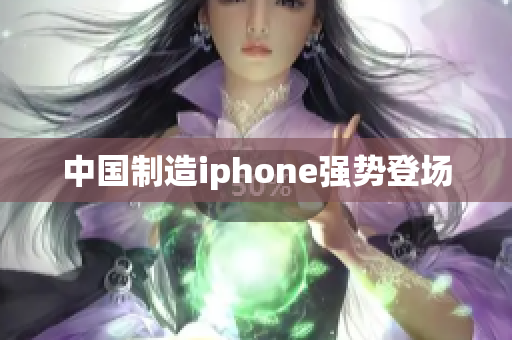 中国制造iphone强势登场