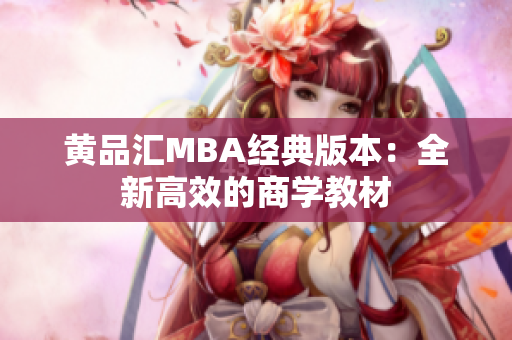 黄品汇MBA经典版本：全新高效的商学教材