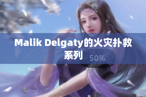 Malik Delgaty的火灾扑救系列