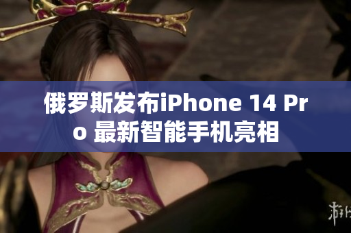 俄罗斯发布iPhone 14 Pro 最新智能手机亮相