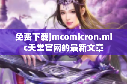 免费下载jmcomicron.mic天堂官网的最新文章
