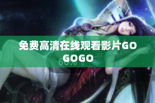 免费高清在线观看影片GOGOGO