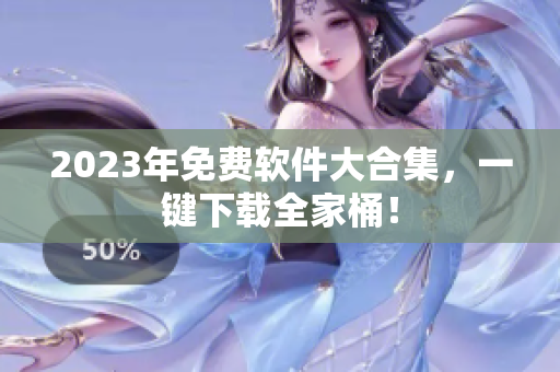 2023年免费软件大合集，一键下载全家桶！
