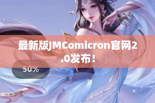最新版JMComicron官网2.0发布！