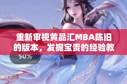 重新审视黄品汇MBA陈旧的版本，发掘宝贵的经验教训