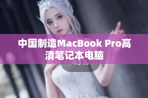 中国制造MacBook Pro高清笔记本电脑