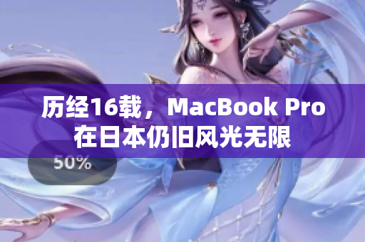 历经16载，MacBook Pro在日本仍旧风光无限