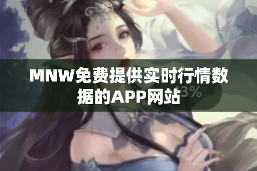 MNW免费提供实时行情数据的APP网站
