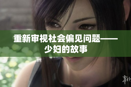 重新审视社会偏见问题——少妇的故事