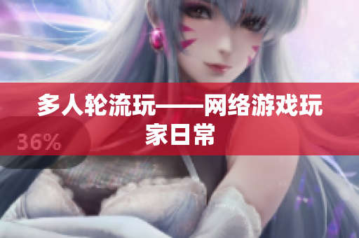 多人轮流玩——网络游戏玩家日常