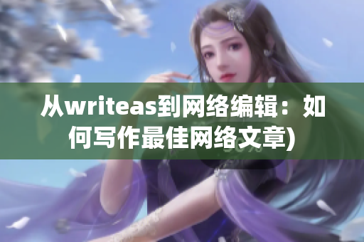 从writeas到网络编辑：如何写作最佳网络文章)