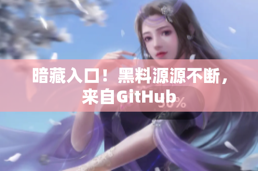 暗藏入口！黑料源源不断，来自GitHub