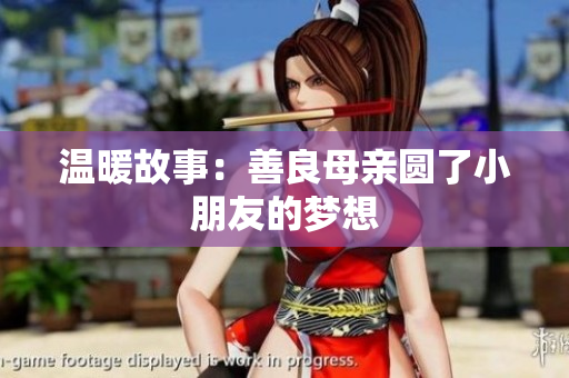 温暖故事：善良母亲圆了小朋友的梦想